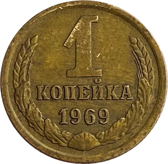 1 копейка 1969