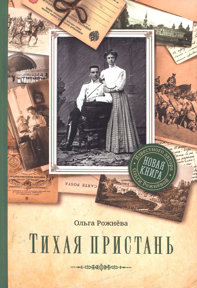 Тихая пристань. Роман (Сретенский м.) (Рожнёва О.Л.)