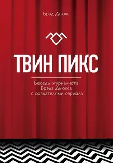 Твин Пикс. Беседы журналиста Брэда Дьюкса с создателями сериала