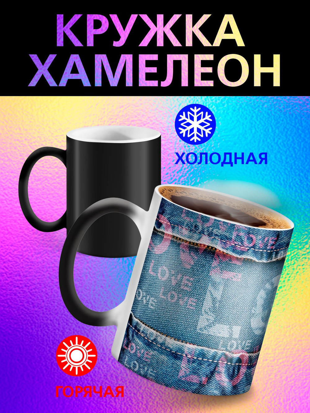 Кружка хамелеон "Анимэ"