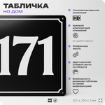 Адресная табличка с номером дома 171, на фасад и забор, черная, 25х25 см, Айдентика Технолоджи