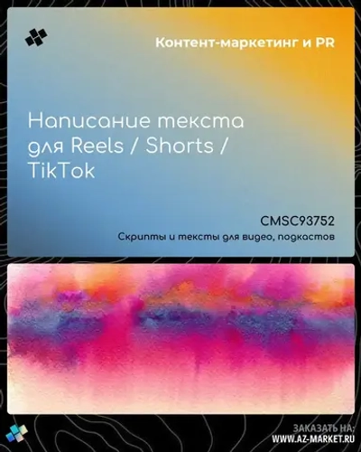 Написание текста для Reels / Shorts / TikTok