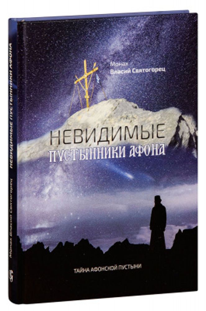 Невидимые пустынники Афона. Тайна Афонской пустыни (Символик) (монах Власий Святогорец)