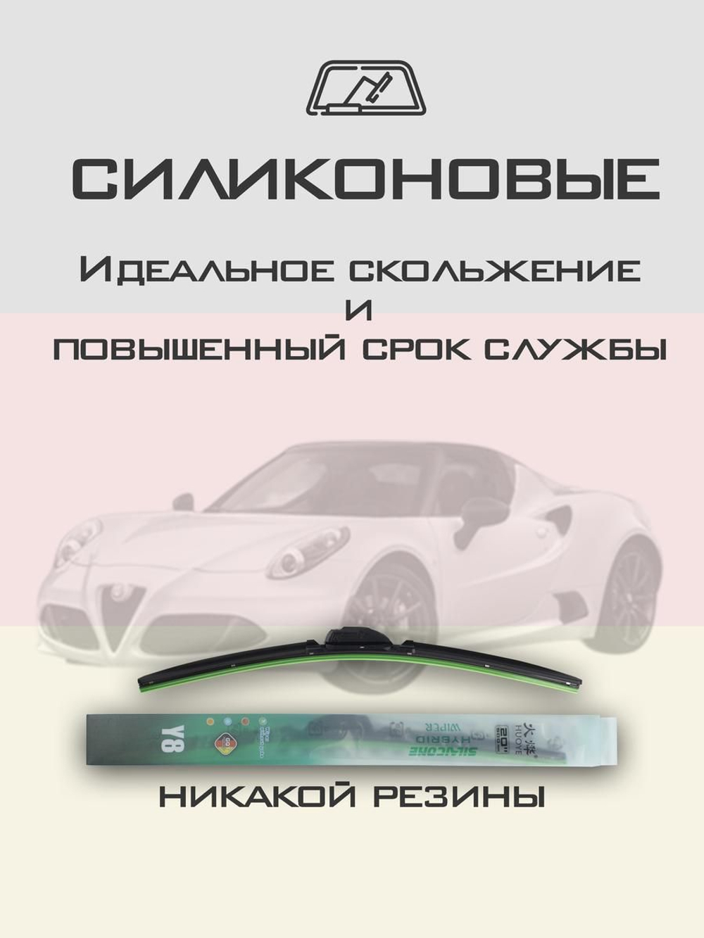 Щетки стеклоочистителя HUOYE Y8 525/ мм на AlfaRomeo 4C | Push button