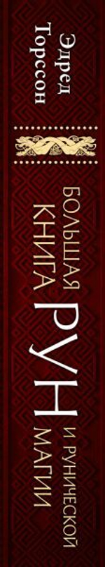 Большая книга рун и рунической магии. Как читать, понимать и использовать руны. Эдред Торссон