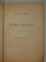 "Первые встречи. Стихи 1906-08 года". Мариэтта Шагинян [с автографом]. 1909г.