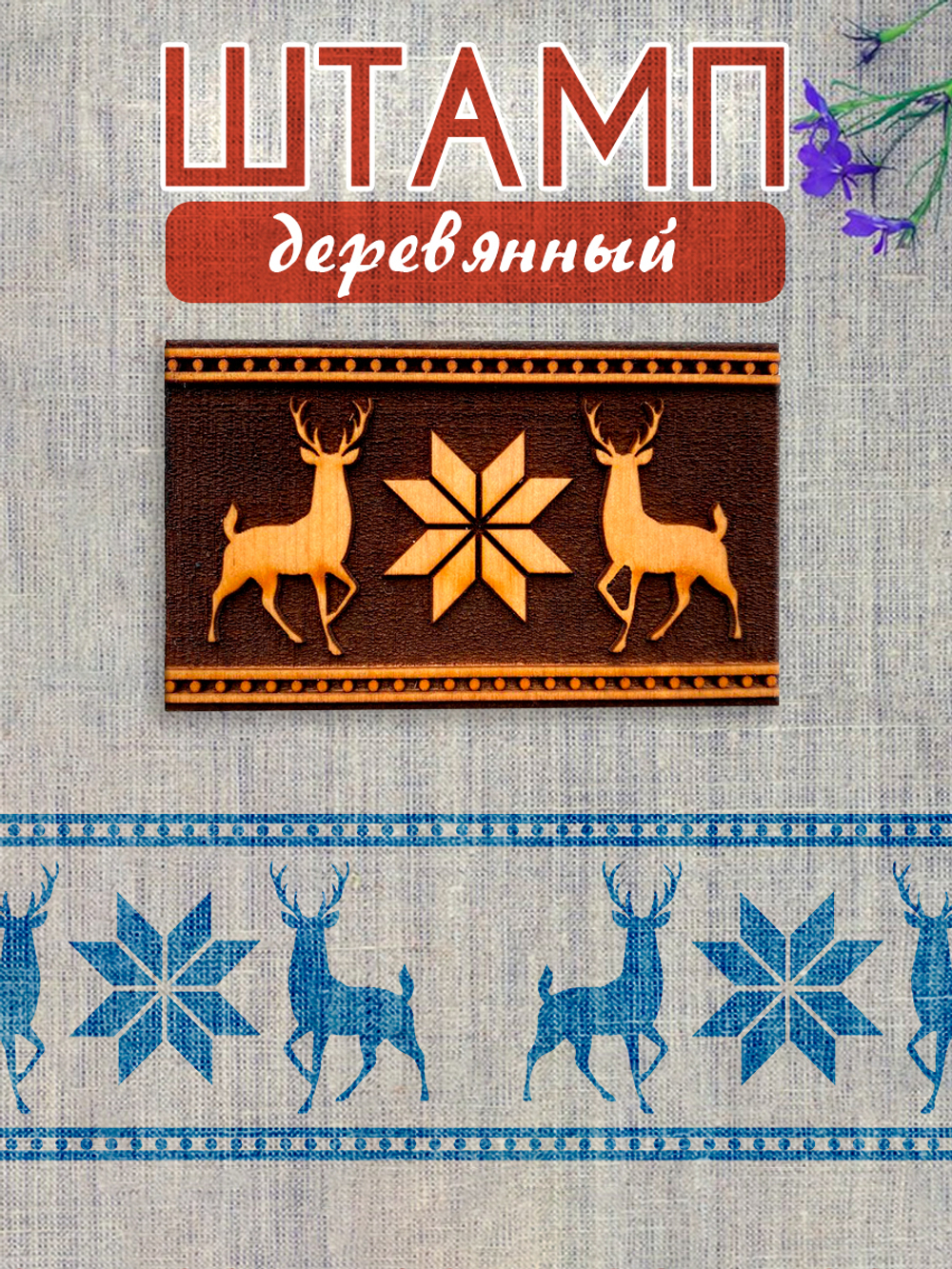 Деревянный штамп 157