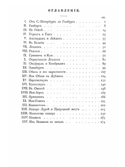 За океан. Путевые записки | В. Витковский