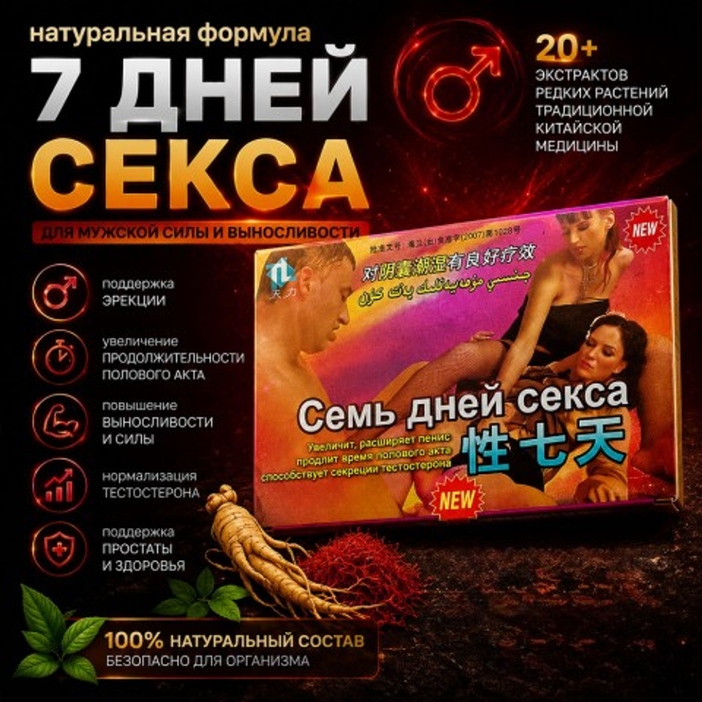 Возбуждющее средство для мужчин 7 дней секса (2 таблетки)