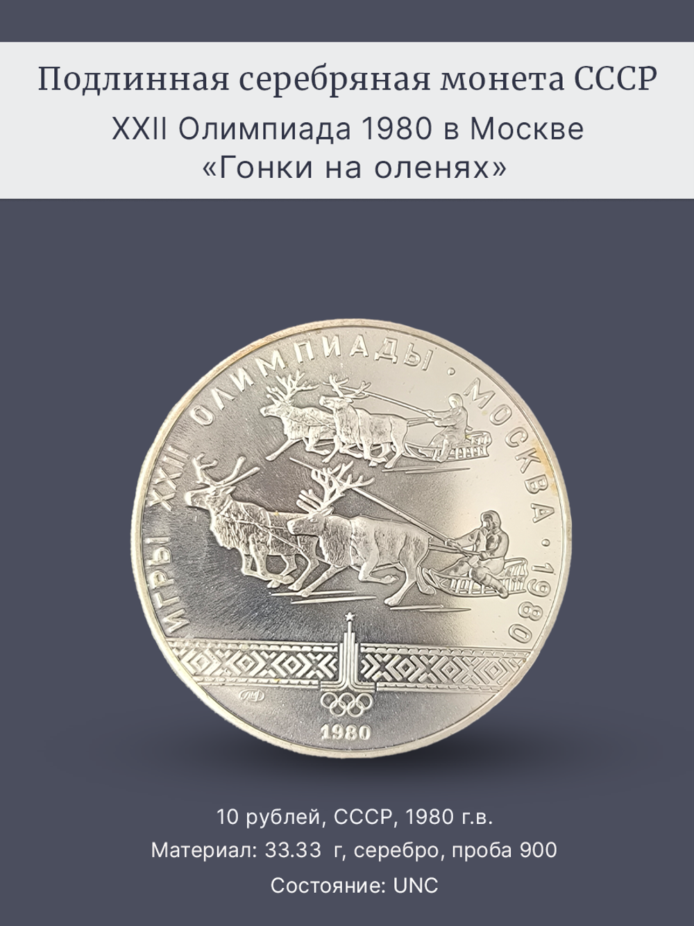 Монета 10 рублей 1978 "XXII Олимпиада 1980-Гонки на оленях"