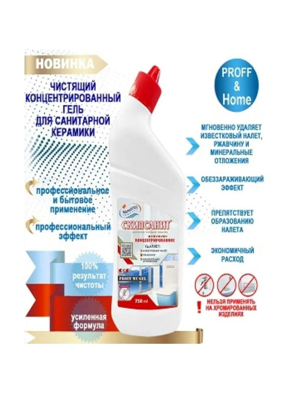 Скилсанит гель для унитазов 075 л