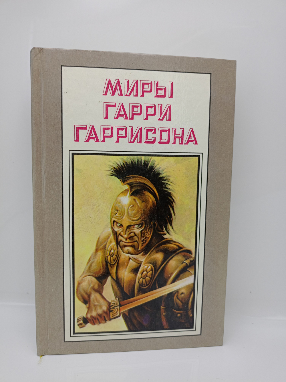 Миры Гарри Гаррисона. Книга 12