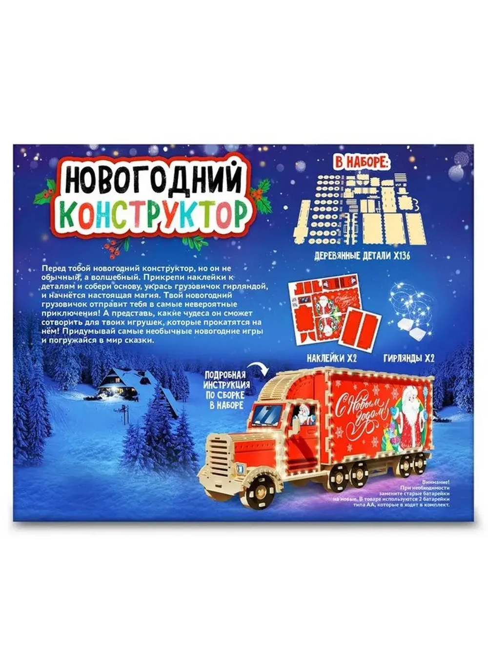 Конструктор новогодний «Грузовик», 136 элементов