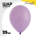 Шар латексный Пастель 25 см (Фиолетовый)