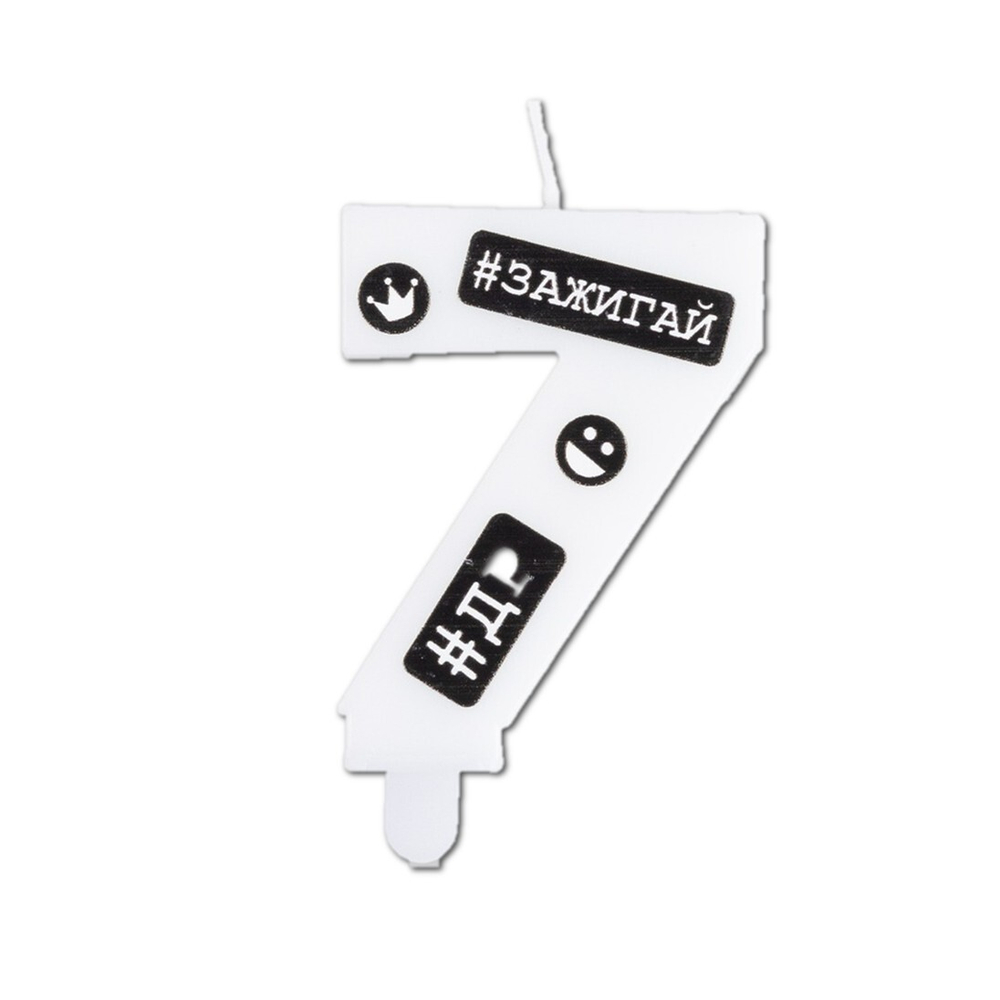 Свечи-цифры белые с черными надписями «С ДР #Хештеги» 7,5 см