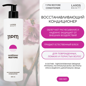 LAROS BEAUTY Восстанавливающий кондиционер для волос 11PM Restore Conditioner, 300 ml