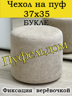 Чехол 37х35 на пуфик круглый