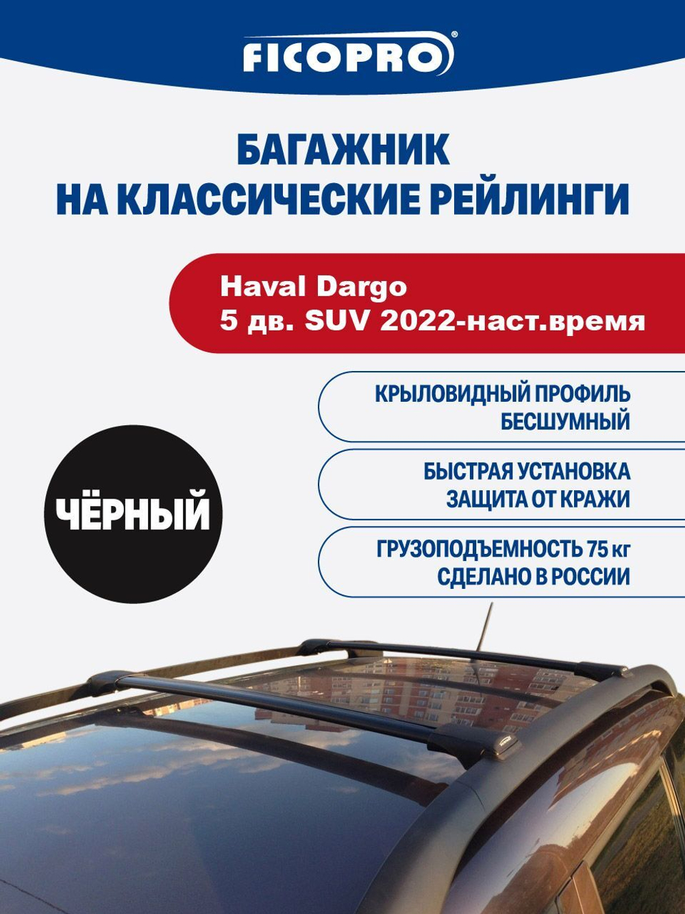 Багажник на рейлинги для Haval Dargo 5 дв. SUV 2022-наст.время ,черный