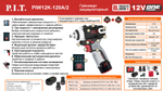 Гайковерт IMPACT аккум. бесщеточный P.I.T. PIW12K-120A/2 (12В, 120Нм, 3ск, кв. 3/8", 2 акб 2Ач, ЗУ)