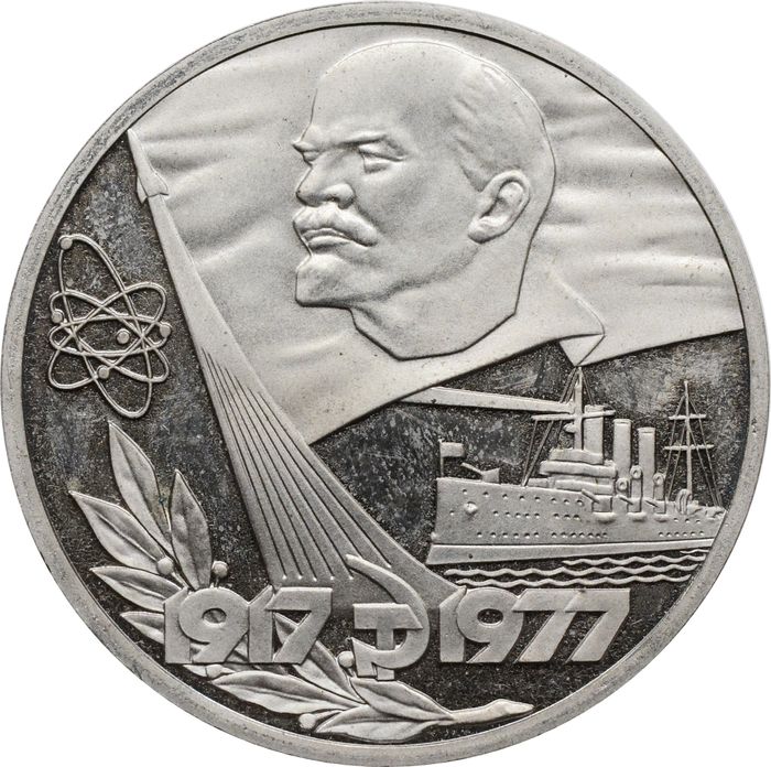 1 рубль 1977 «60 лет Великой Октябрьской революции» (Новодел)