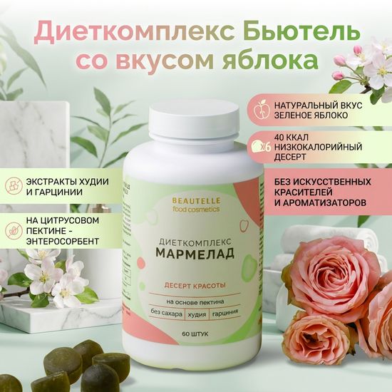 Диеткомплекс Бьютель со вкусом яблока