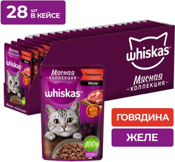 Whiskas Мясная коллекция Говядина желе 75г.*28шт.