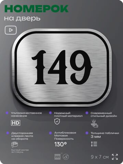 Номерок на дверь квартиры 149, для кабинета, офиса, шильдик 9 х 7 см, серебристый, Айдентика Технолоджи