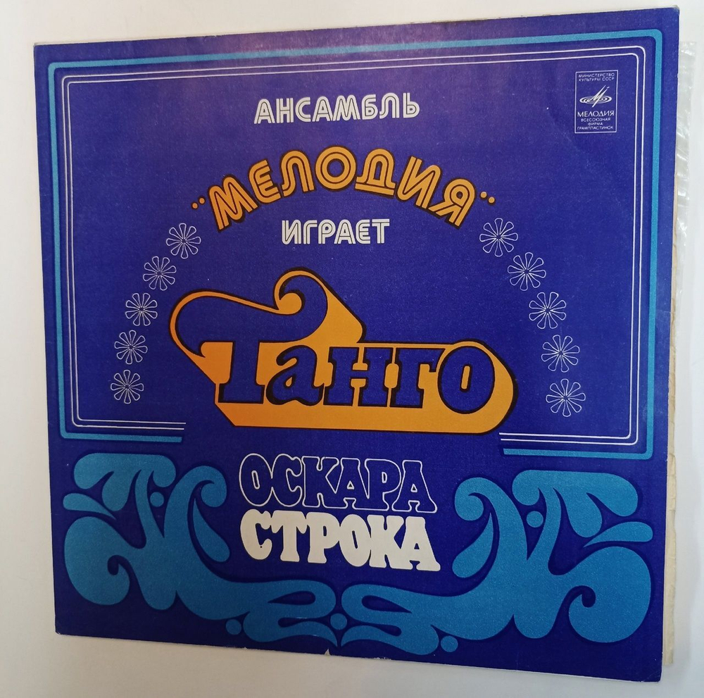 Винтажная виниловая пластинка LP Ансамбль Мелодия Играет Танго Оскара Строка (СССР 1979)