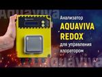 Анализатор Aquaviva Redox для управления хлоратором (с розеткой)