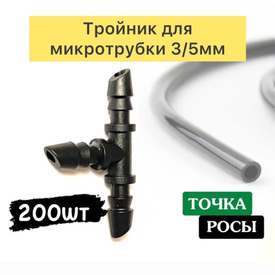 Тройник под микротрубку 3/5мм TC0335