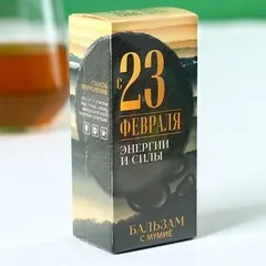 Бальзам с мумиё «С 23 февраля» / 100 мл