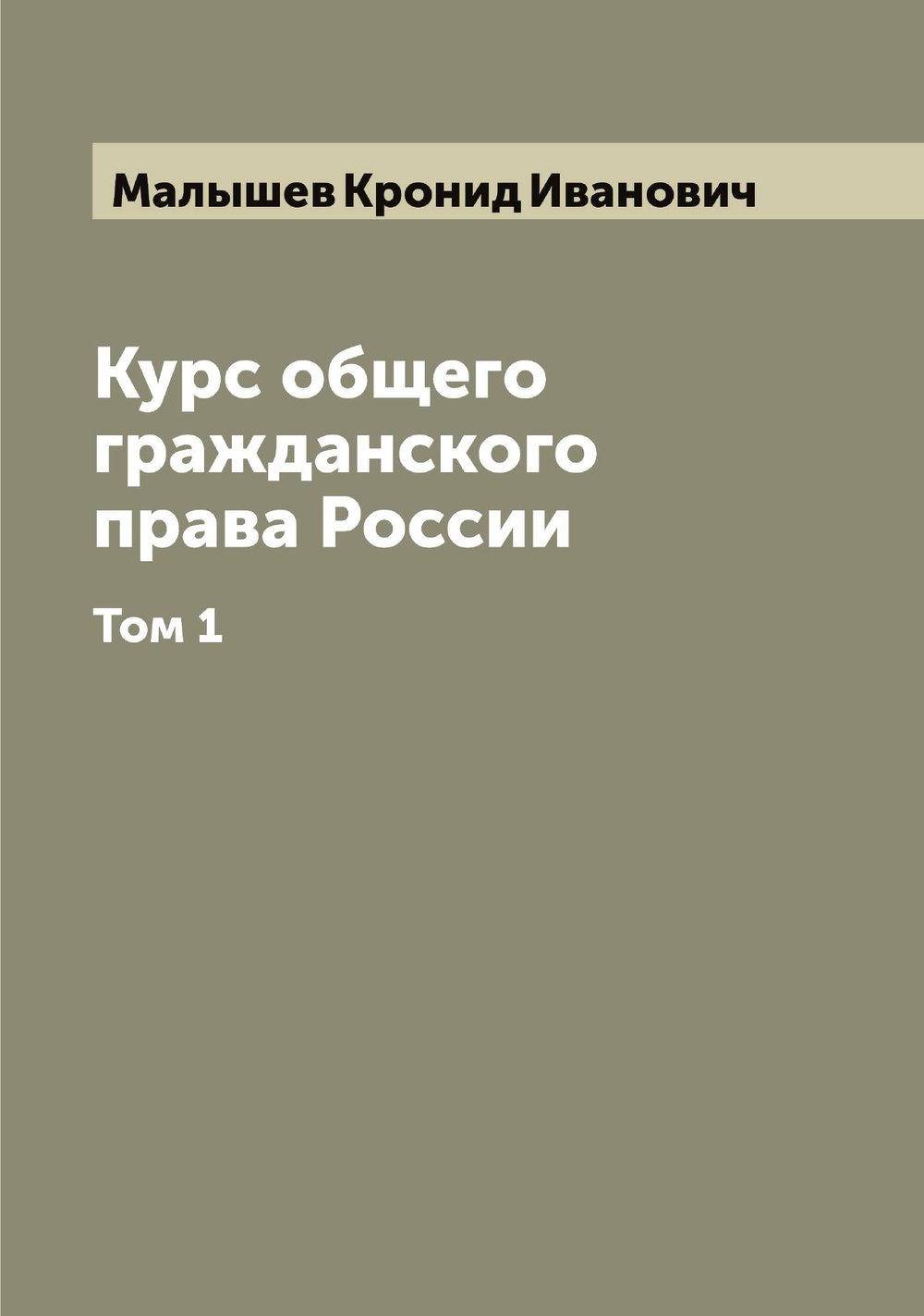 Курс общего гражданского права России. Том 1 | Малышев Кронид Иванович