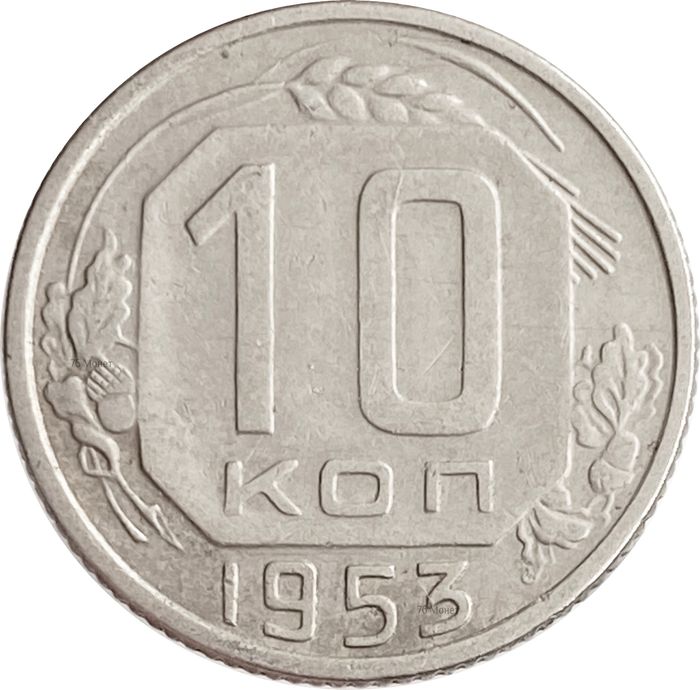 10 копеек 1953