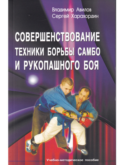 Совершенствование техники борьбы самбо и рукопашного боя. 2-е изд.
