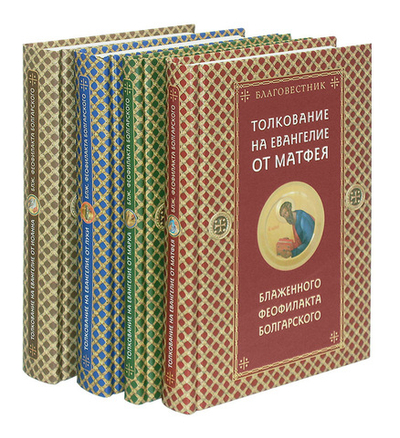 Толкование на Евангелие блаженного Феофилакта Болгарского. Благовестник. Комплект в 4-х томах