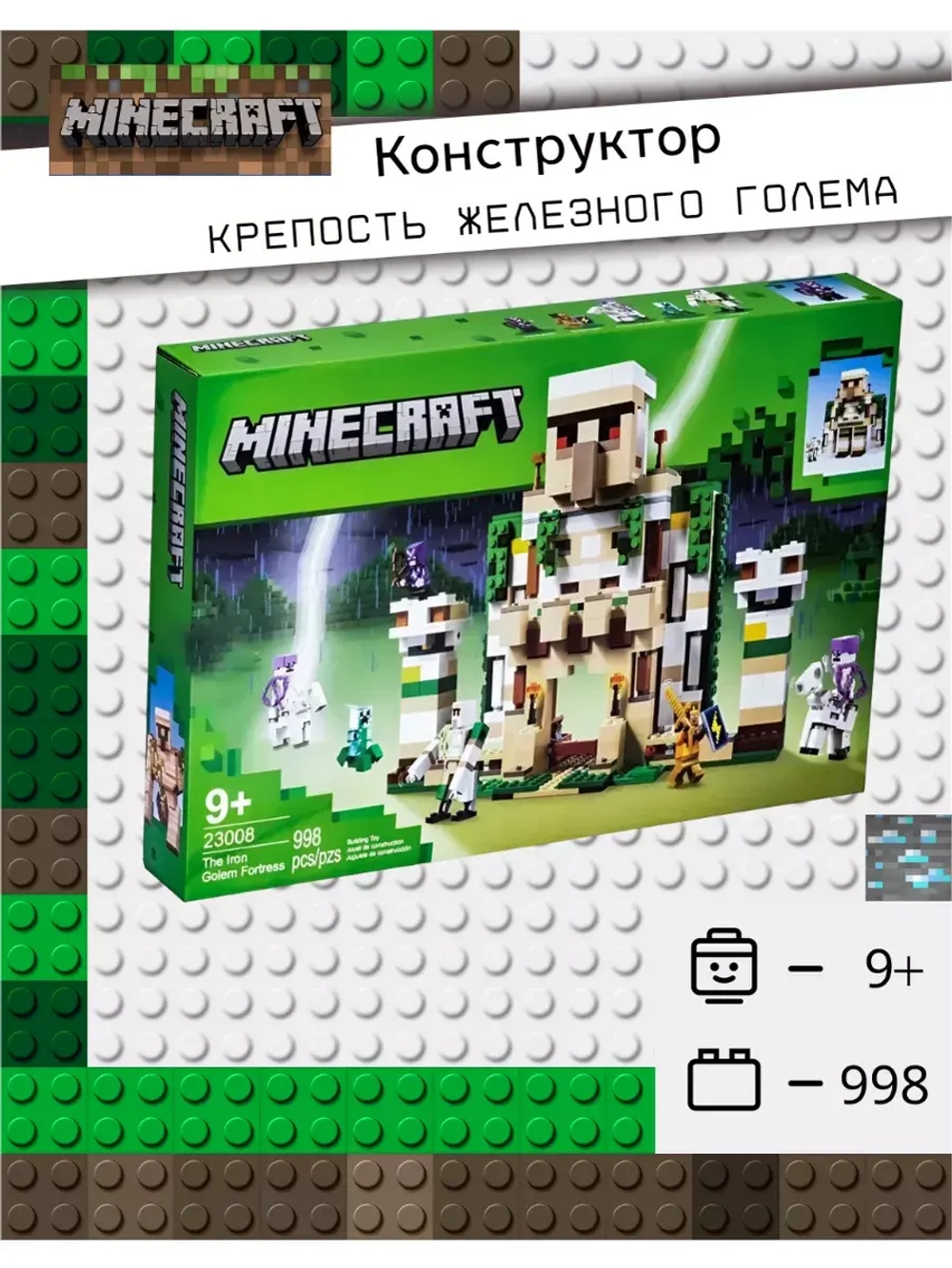 Конструктор Майнкрафт Крепость железного Голема