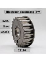 Шестерня ГРМ малая коленвала ВАЗ 2190 двигатель 21116 8 кл.