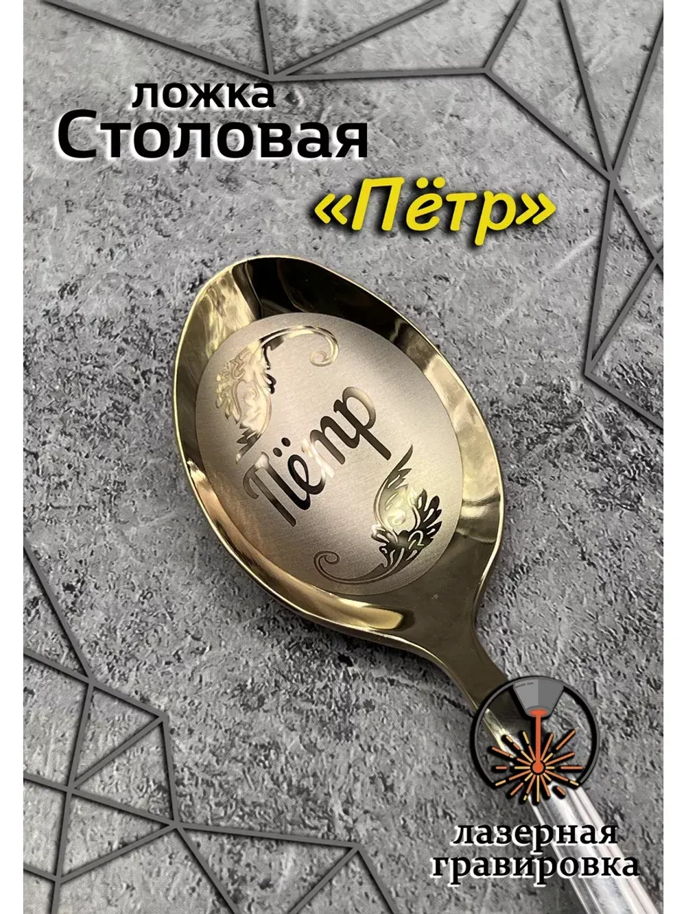 Ложка столовая Пётр