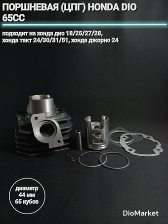 Поршневая цпг хонда дио 18 27/такт24 30 51/леад 20 65сс,44мм