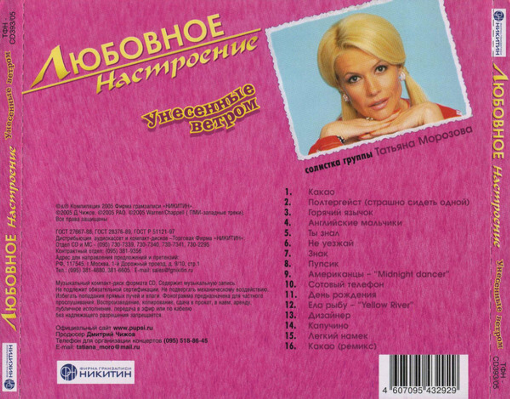 Унесенные Ветром / Любовное Настроение (CD)