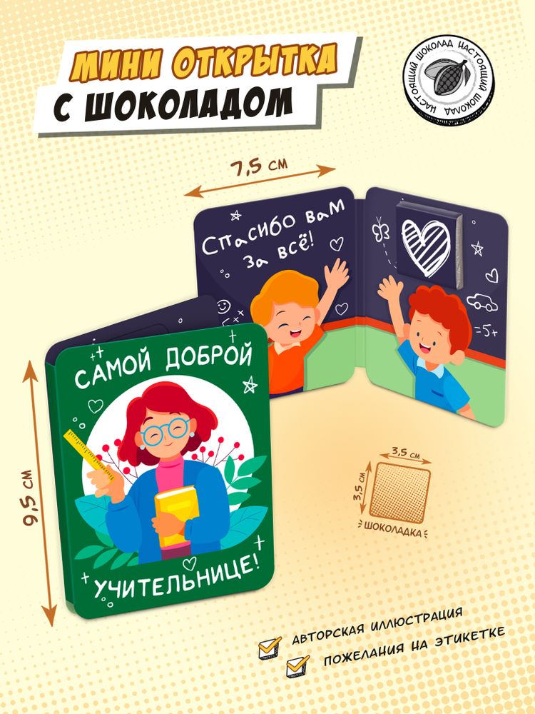 Мини открытка, ДОБРОЙ УЧИТЕЛЬНИЦЕ, молочный шоколад, 5 г, TM Chokocat