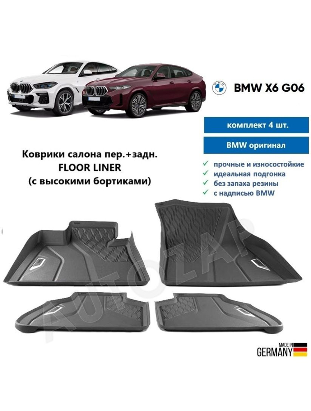 Коврики BMW X6 G06 Floor Liner (4 шт)