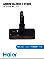Электрощетка для пылесоса 0530090456 Haier