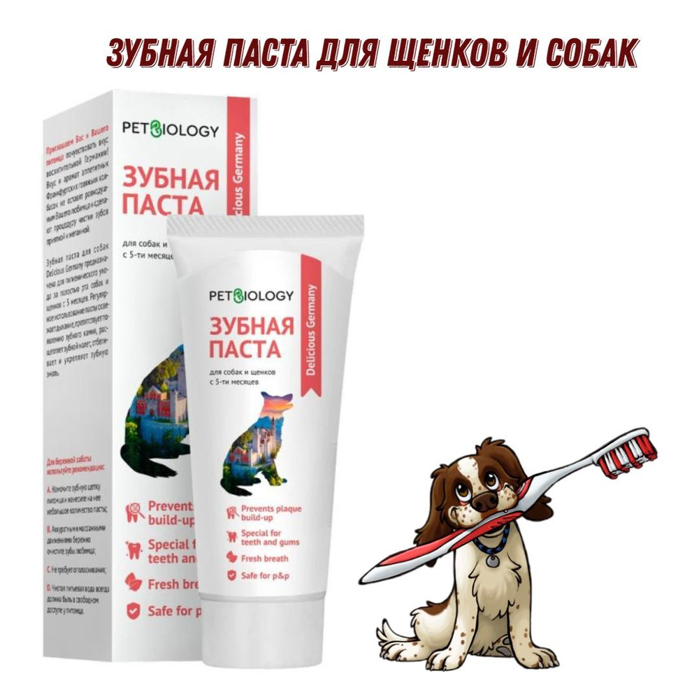 Зубная паста PETBIOLOGY для щенков и собак, Германия, 75 мл