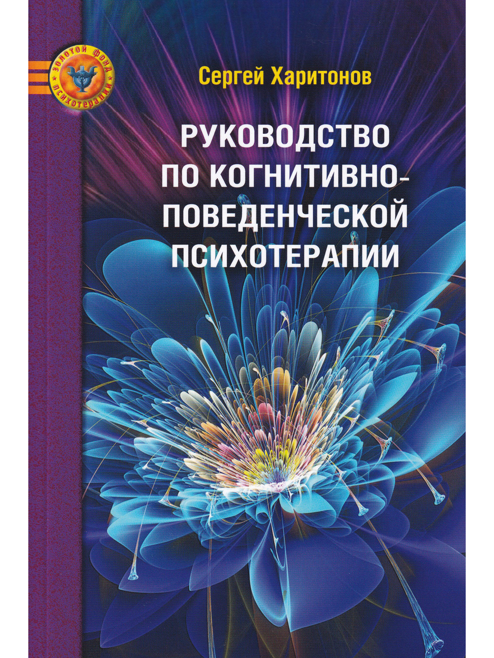 Руководство по когнитивно-поведенческой психотерапии