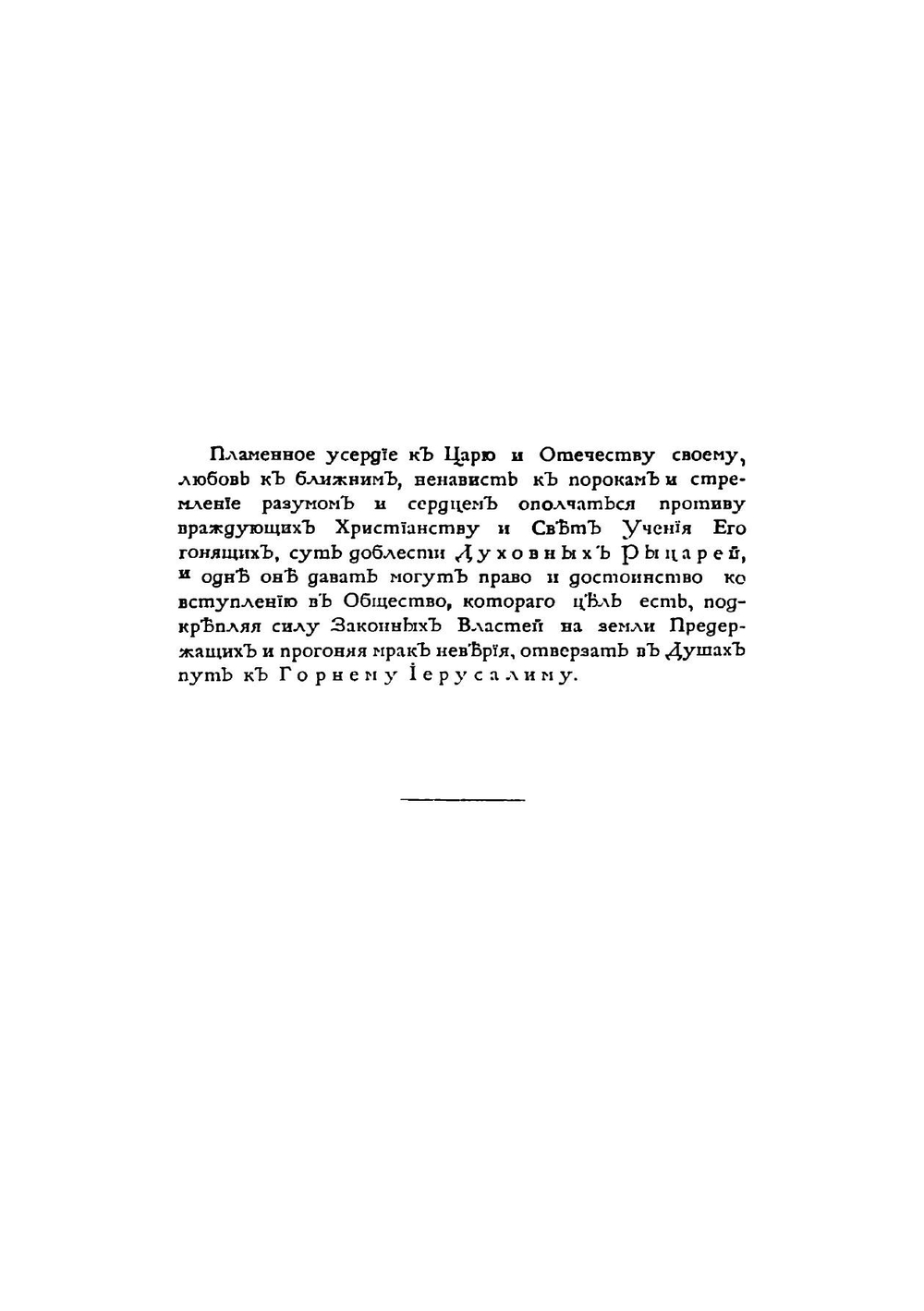 Масонские труды И. В. Лопухина | А.Г. Суровцев