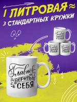 Кружка подарок "Главное верить в себя"