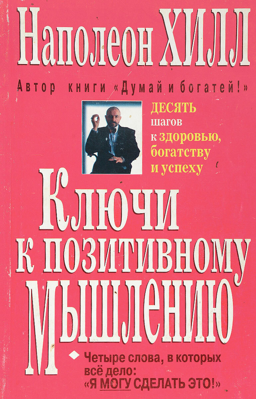 Ключи к позитивному мышлению.10 шагов к здоровью, богатству и успеху