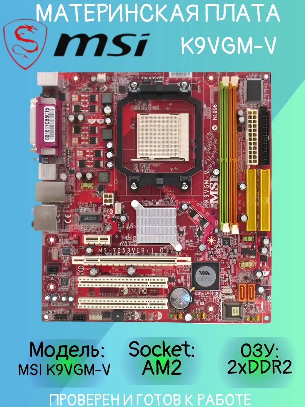 Материнская плата MSI K9VGM-V