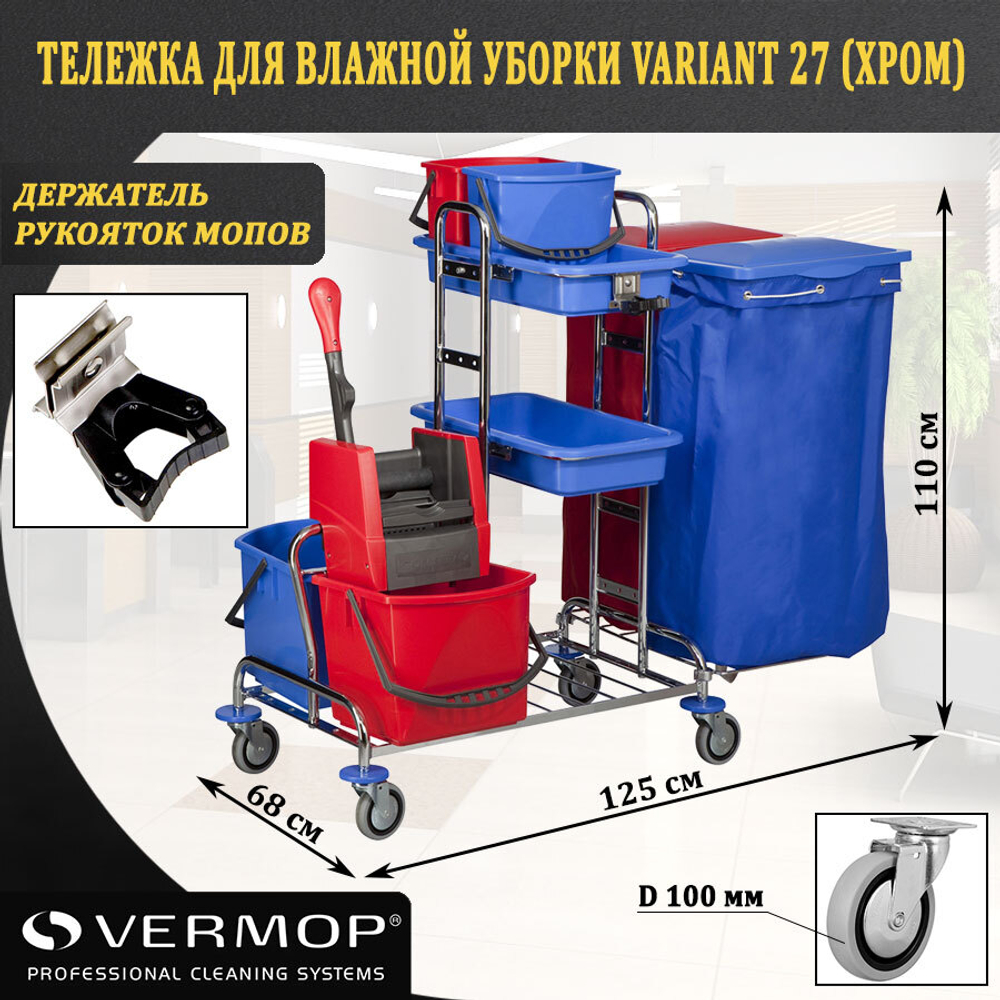 Тележка Vermop для влажной уборки Variant 27 (хром) 066712